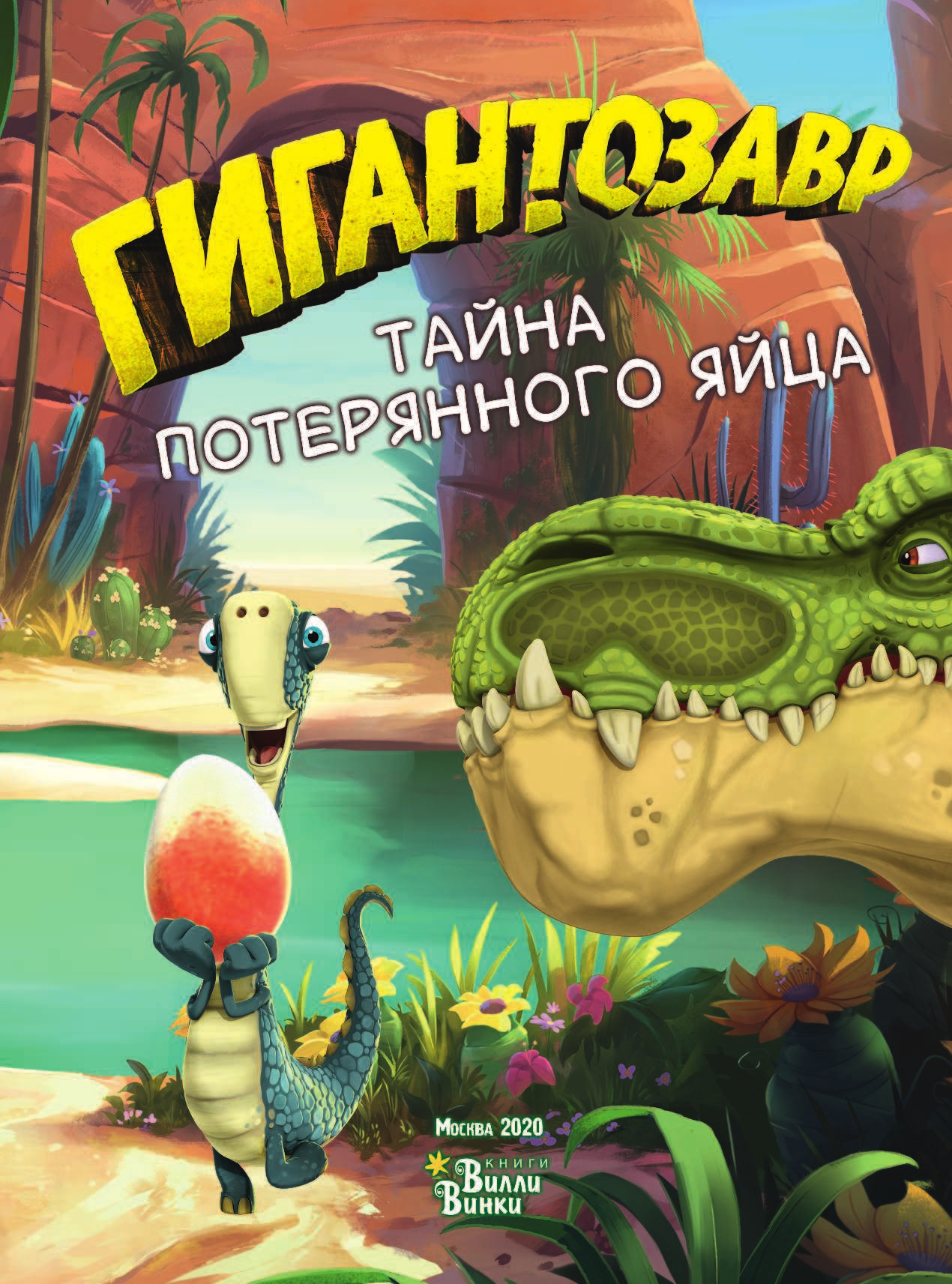  Гигантозавр. Тайна потерянного яйца - страница 2