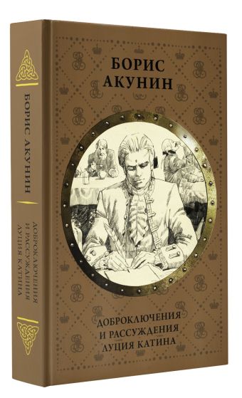 Доброключения и рассуждения Луция Катина