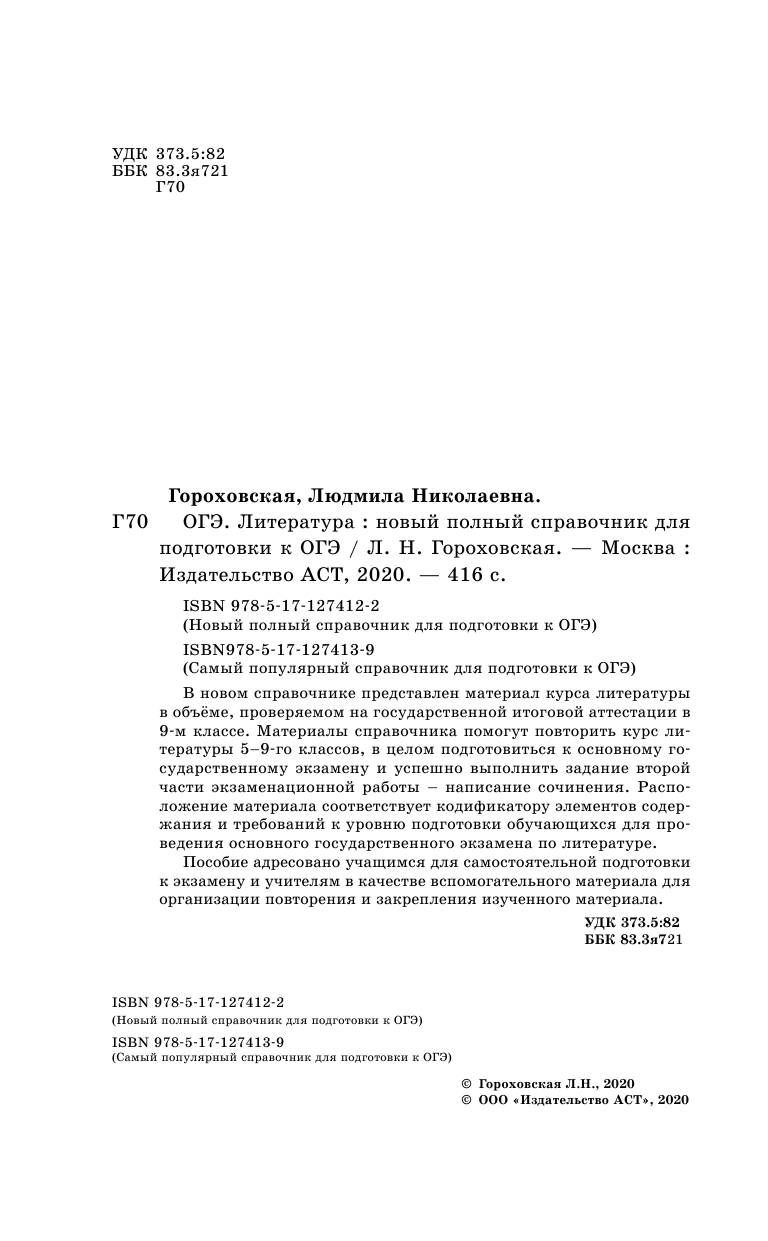 Гороховская Людмила Николаевна ОГЭ. Литература. Новый полный справочник для подготовки к ОГЭ - страница 3