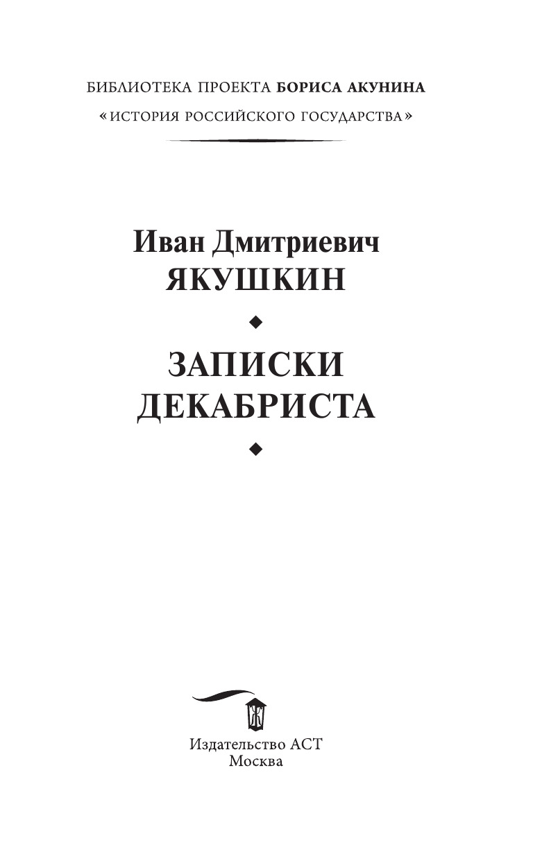 Якушкин Иван Дмитриевич Записки декабриста - страница 4