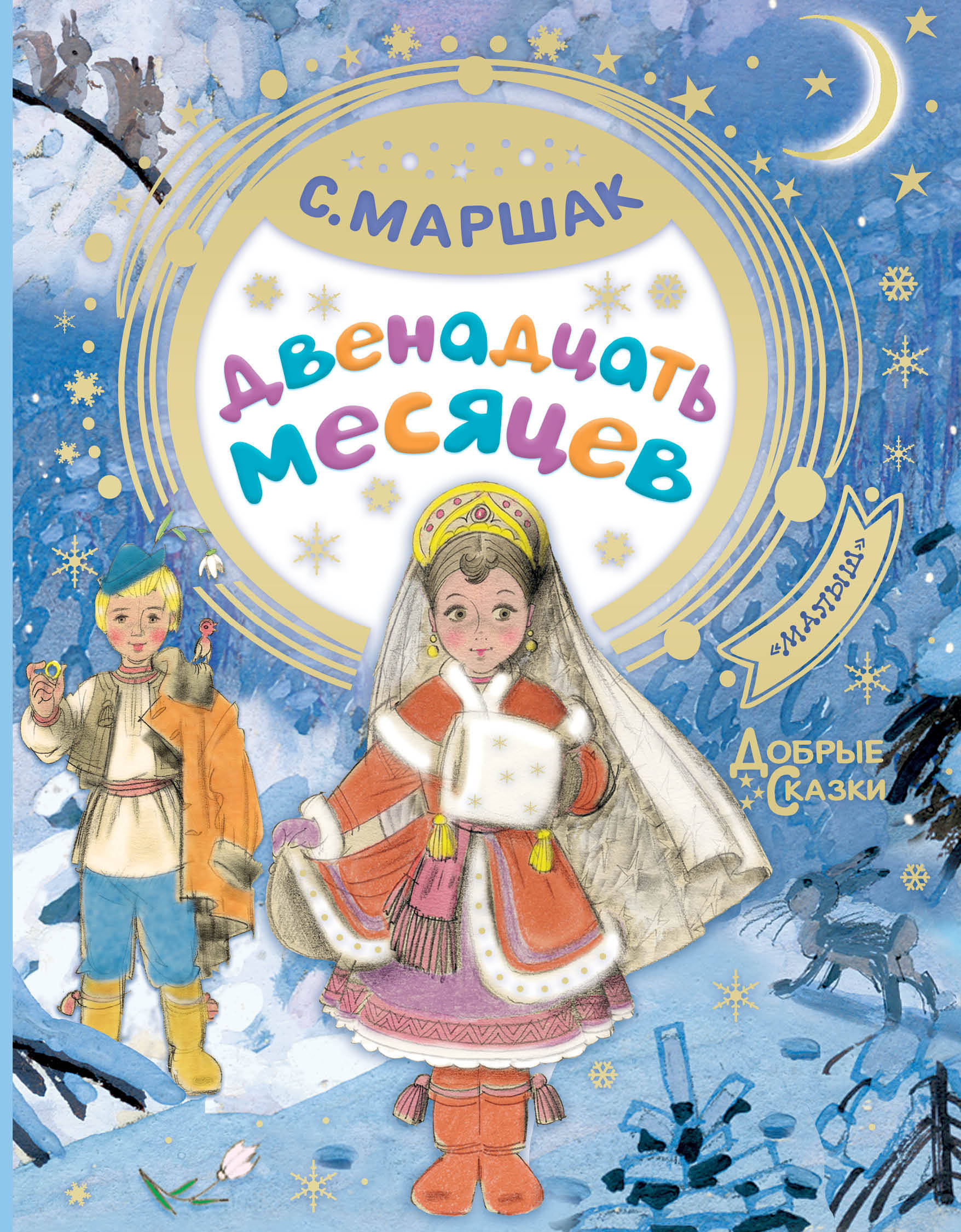 Маршак Самуил Яковлевич Двенадцать месяцев - страница 0