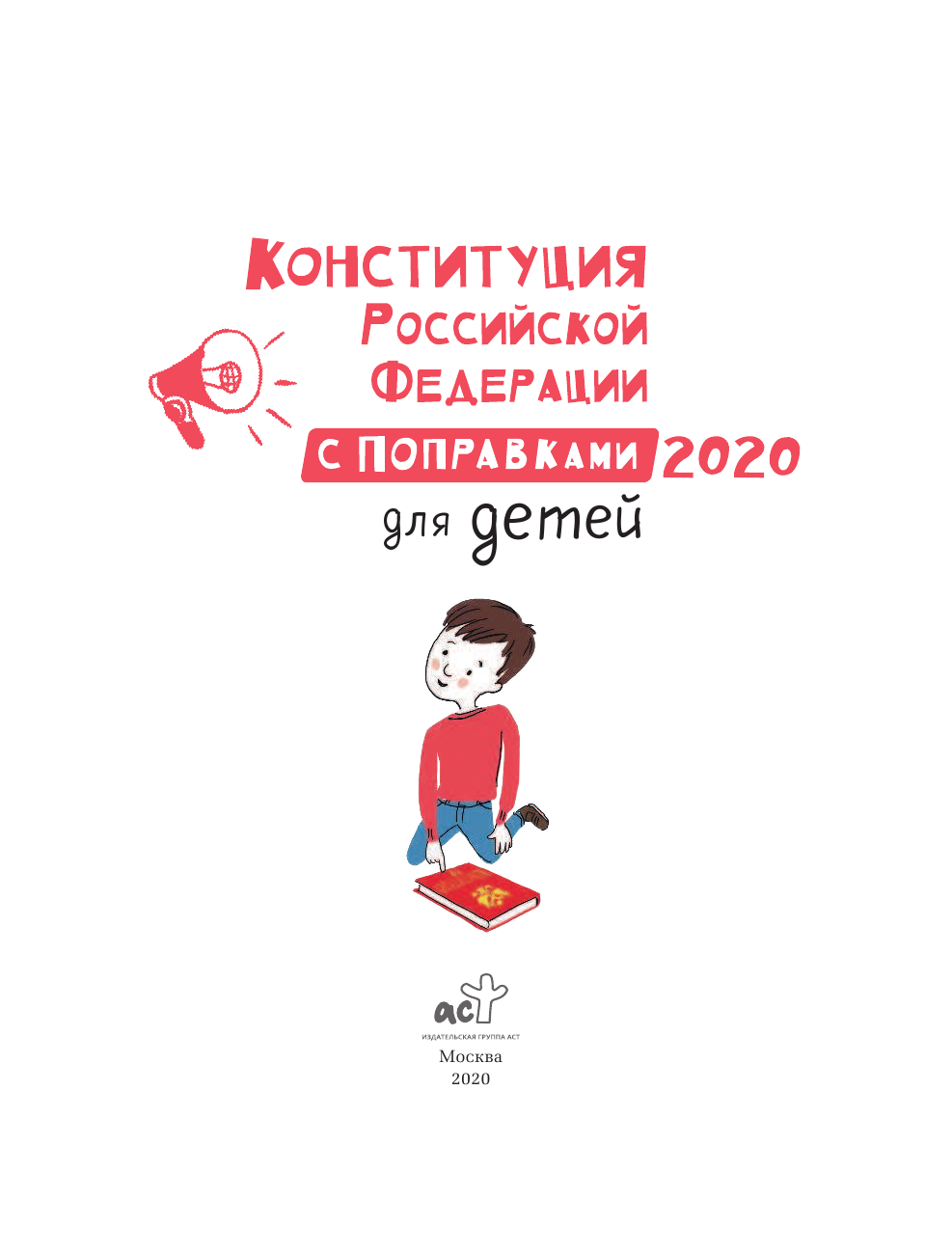 Бабенко Марина Евгеньевна Конституция Российской Федерации для детей с поправками 2020 года - страница 4