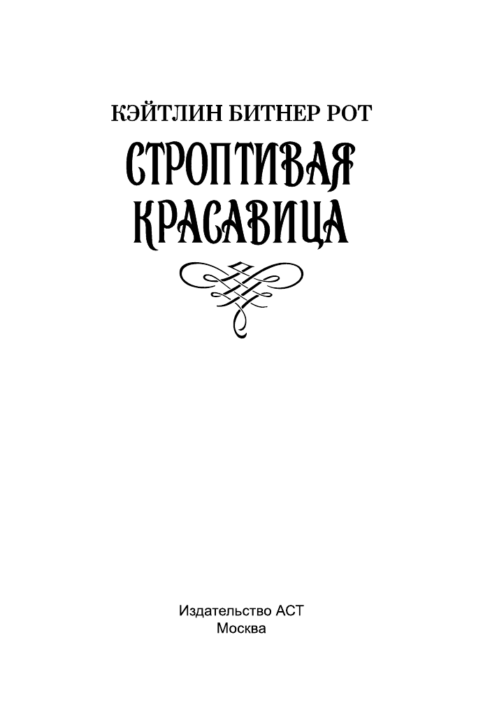 Рот Кэйтлин Битнер Строптивая красавица - страница 2