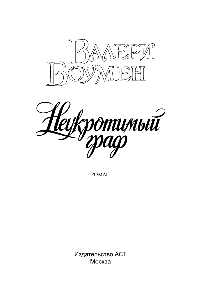 Боумен Валери Неукротимый граф - страница 2