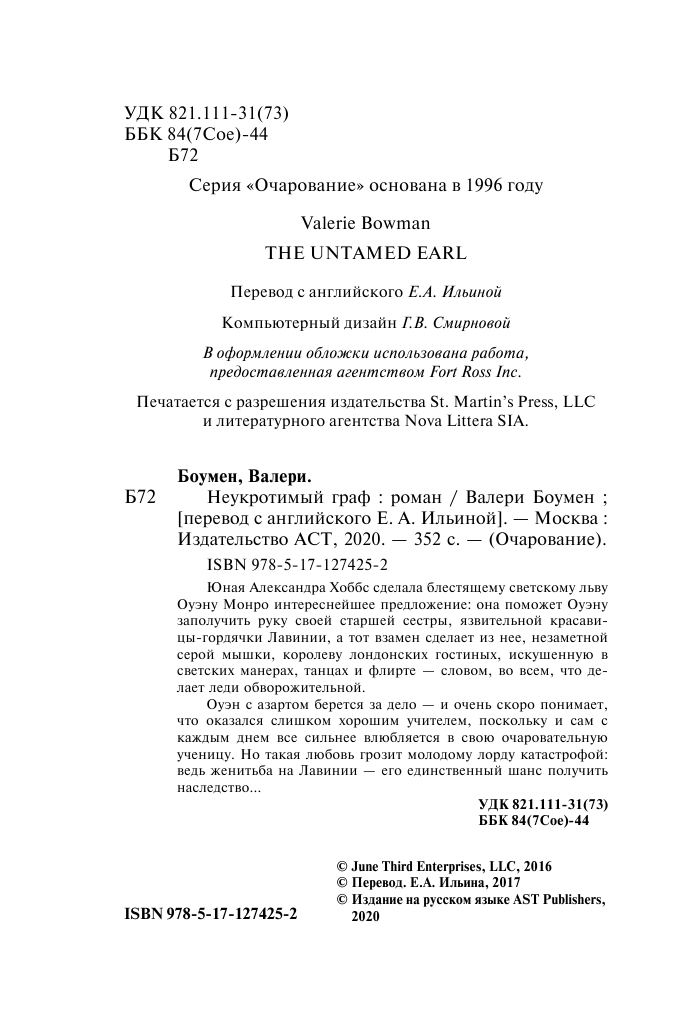 Боумен Валери Неукротимый граф - страница 3