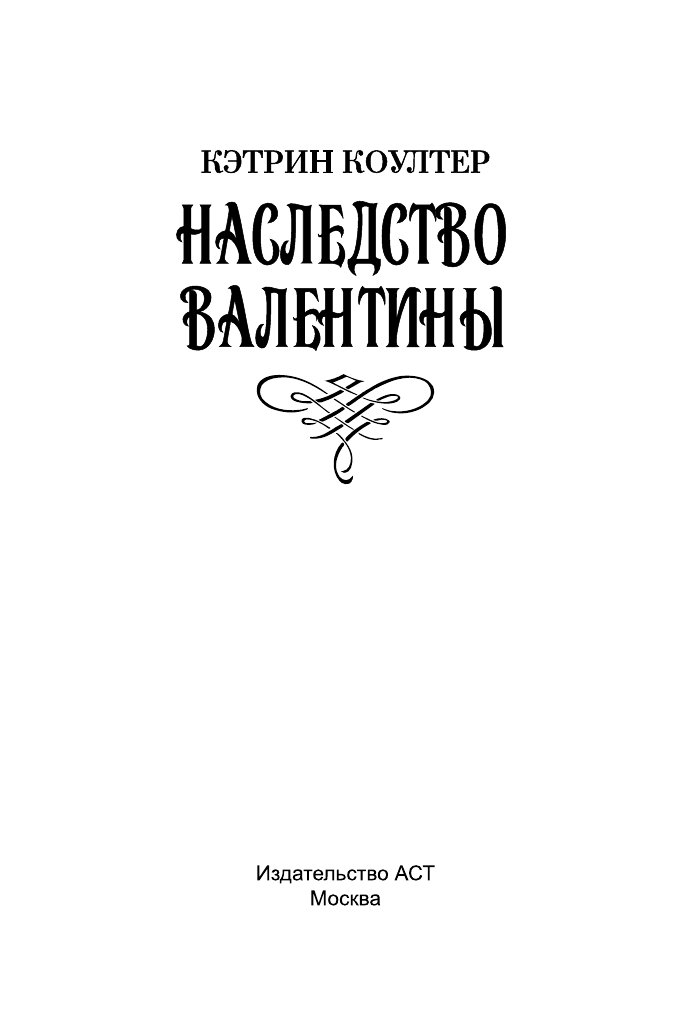 Коултер Кэтрин Наследство Валентины - страница 2