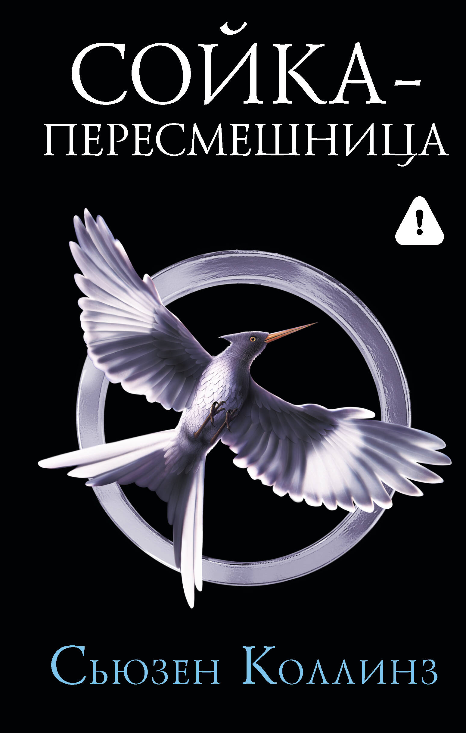 Коллинз Сьюзен Сойка-пересмешница. Новое издание - страница 0