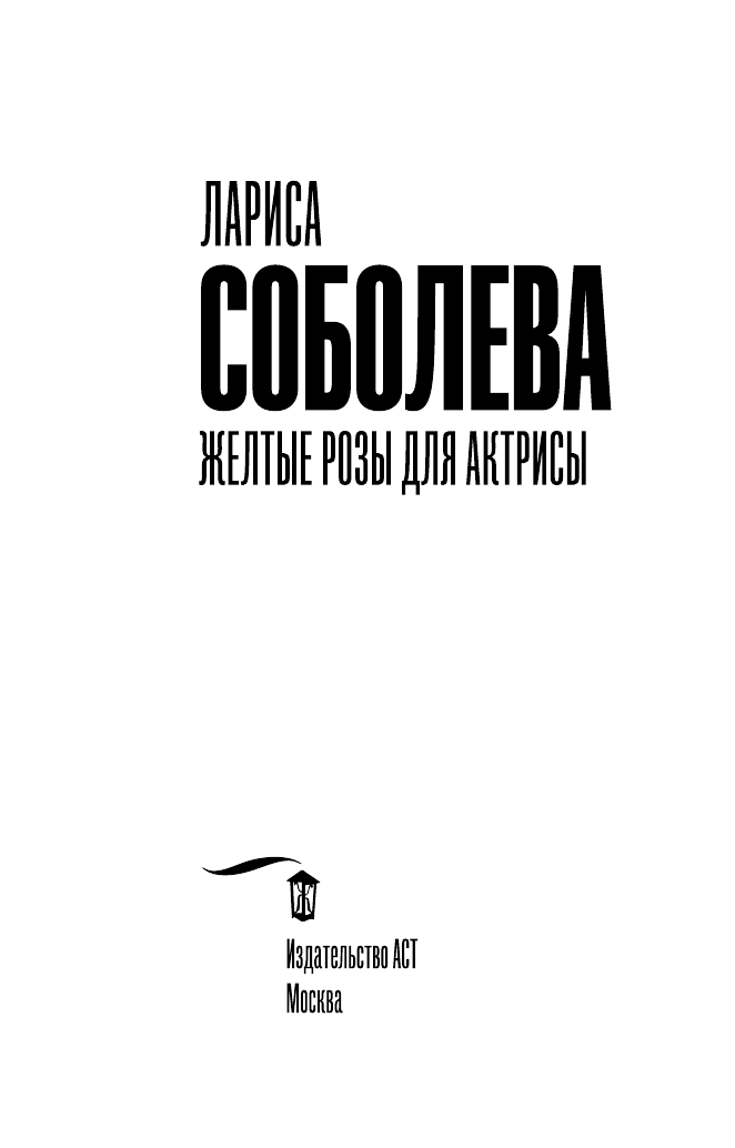 Соболева Лариса Павловна Желтые розы для актрисы - страница 4