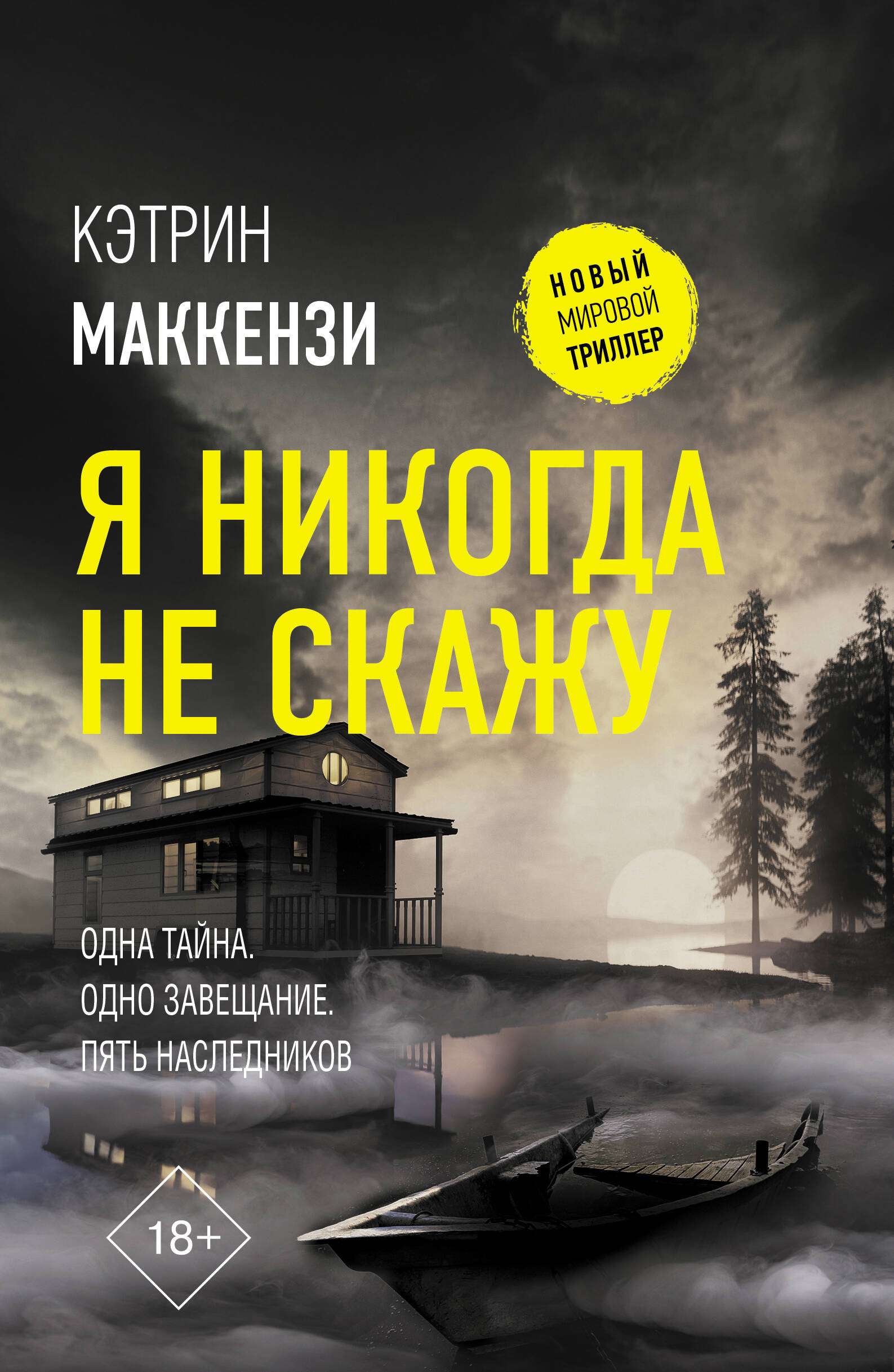 Маккензи Кэтрин Я никогда не скажу - страница 0