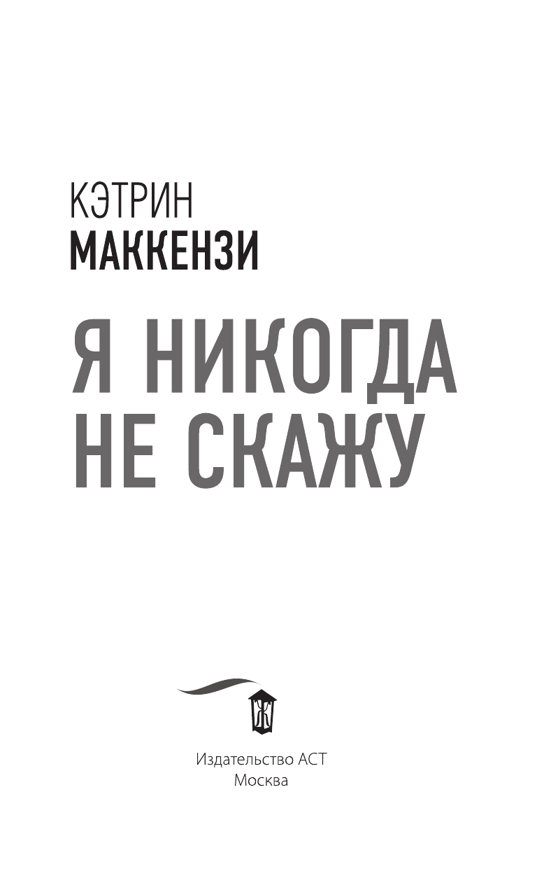 Маккензи Кэтрин Я никогда не скажу - страница 4
