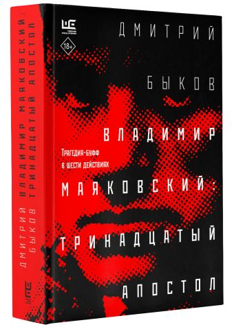 Владимир Маяковский: тринадцатый апостол