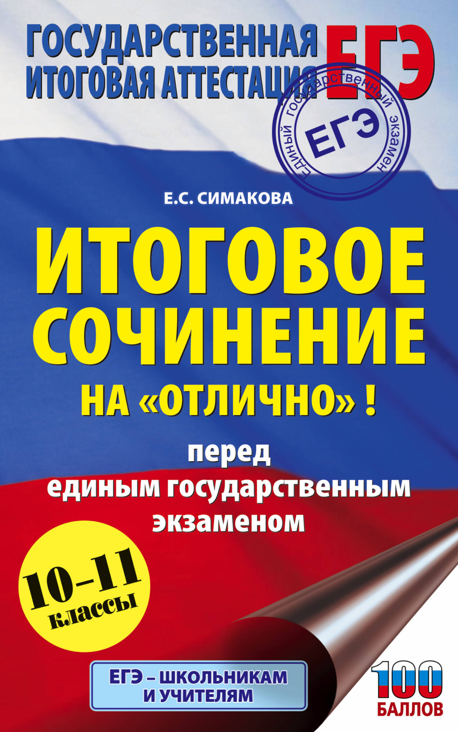 Симакова Елена Святославовна ЕГЭ. Итоговое сочинение на отлично! перед единым государственным экзаменом - страница 0