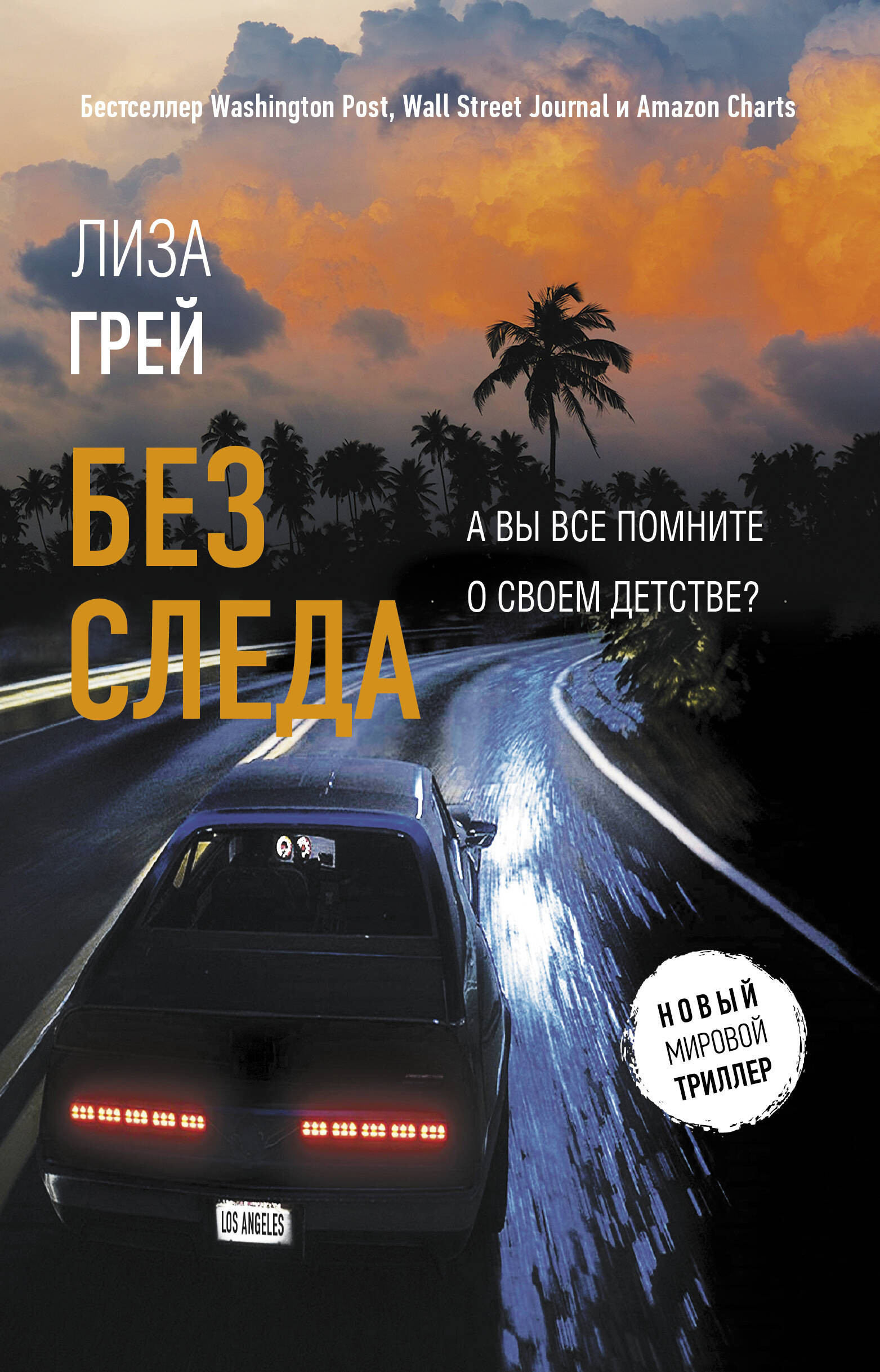 Грей Лиза Без следа - страница 0