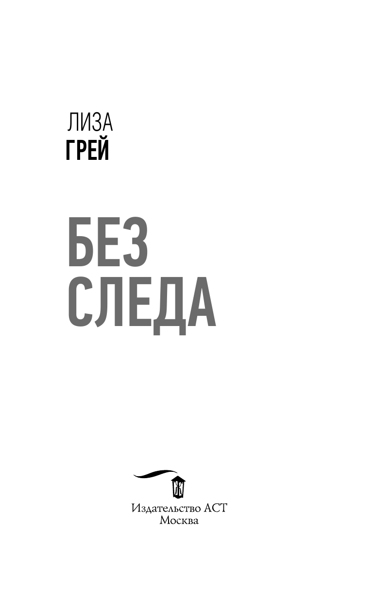 Грей Лиза Без следа - страница 4