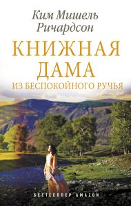 Ричардсон Ким Мишель — Книжная дама из Беспокойного ручья