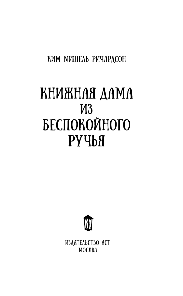 Ричардсон Ким Мишель Книжная дама из Беспокойного ручья - страница 4