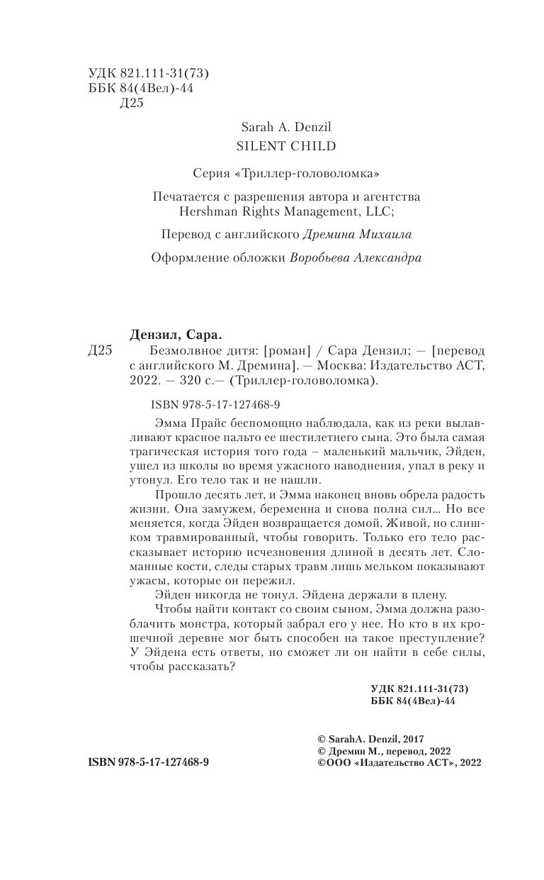 Дензил Сара Безмолвное дитя - страница 1