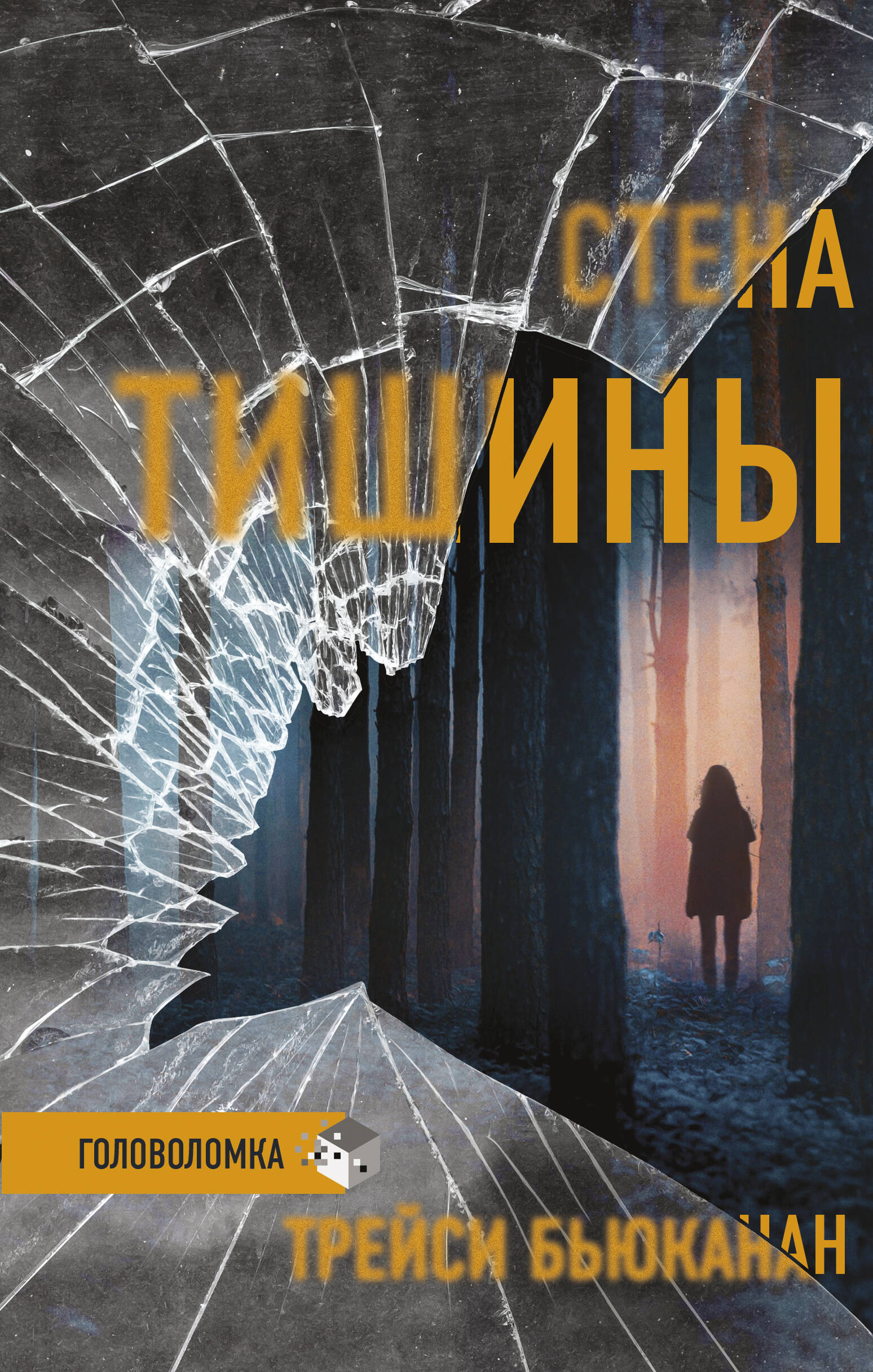 Бьюканан Трейси Стена тишины - страница 0