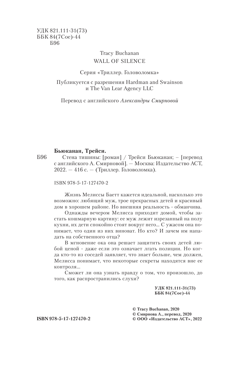 Бьюканан Трейси Стена тишины - страница 1