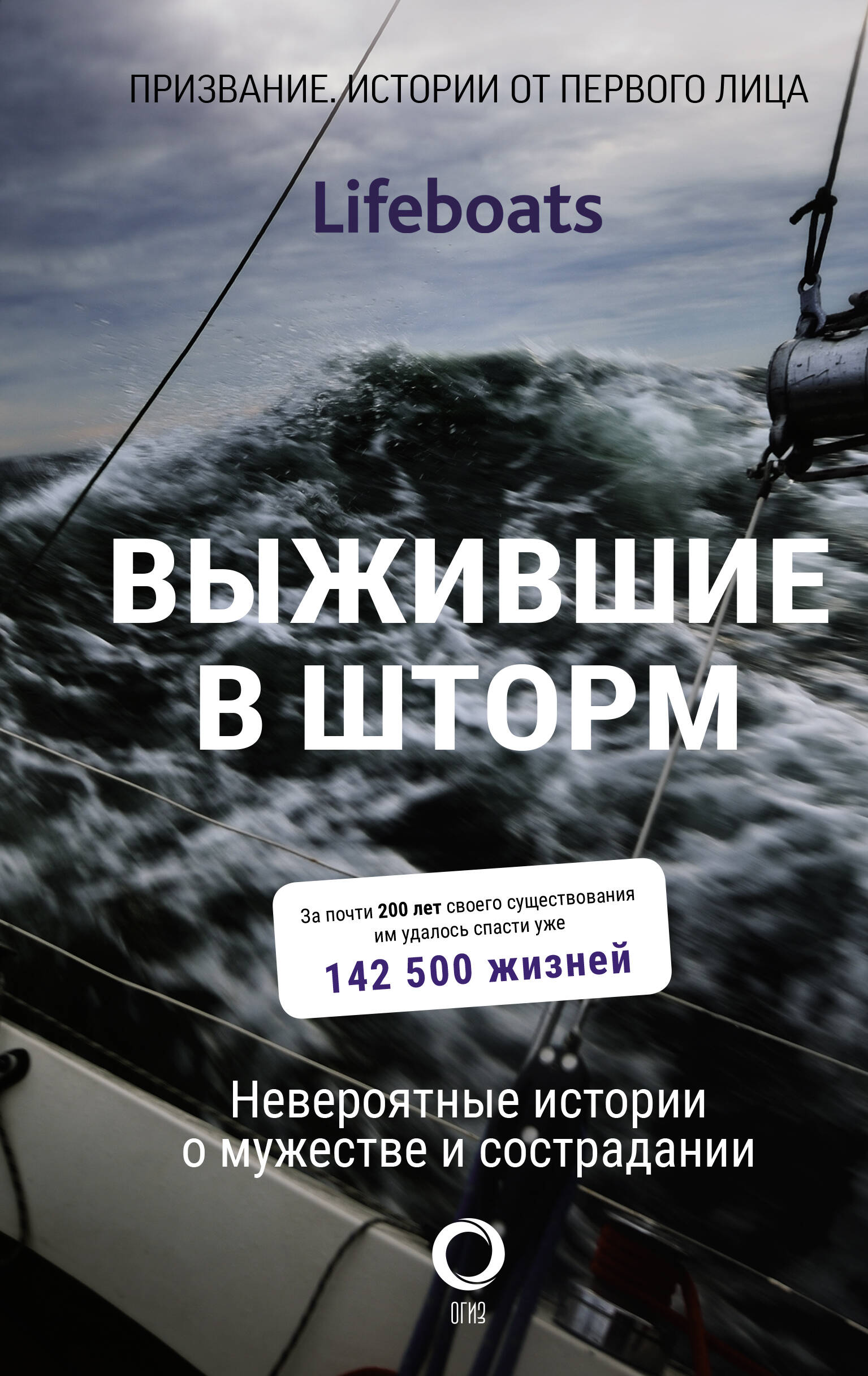 The Royal National Lifeboat Institution Выжившие в шторм. Невероятные истории о мужестве и сострадании - страница 0