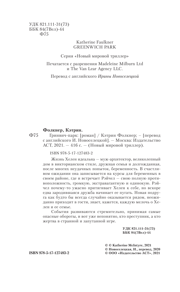 Фолкнер Кэтрин Гринвич-парк - страница 1