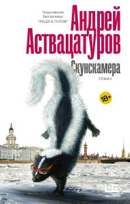 Аствацатуров Андрей Алексеевич — Скунскамера