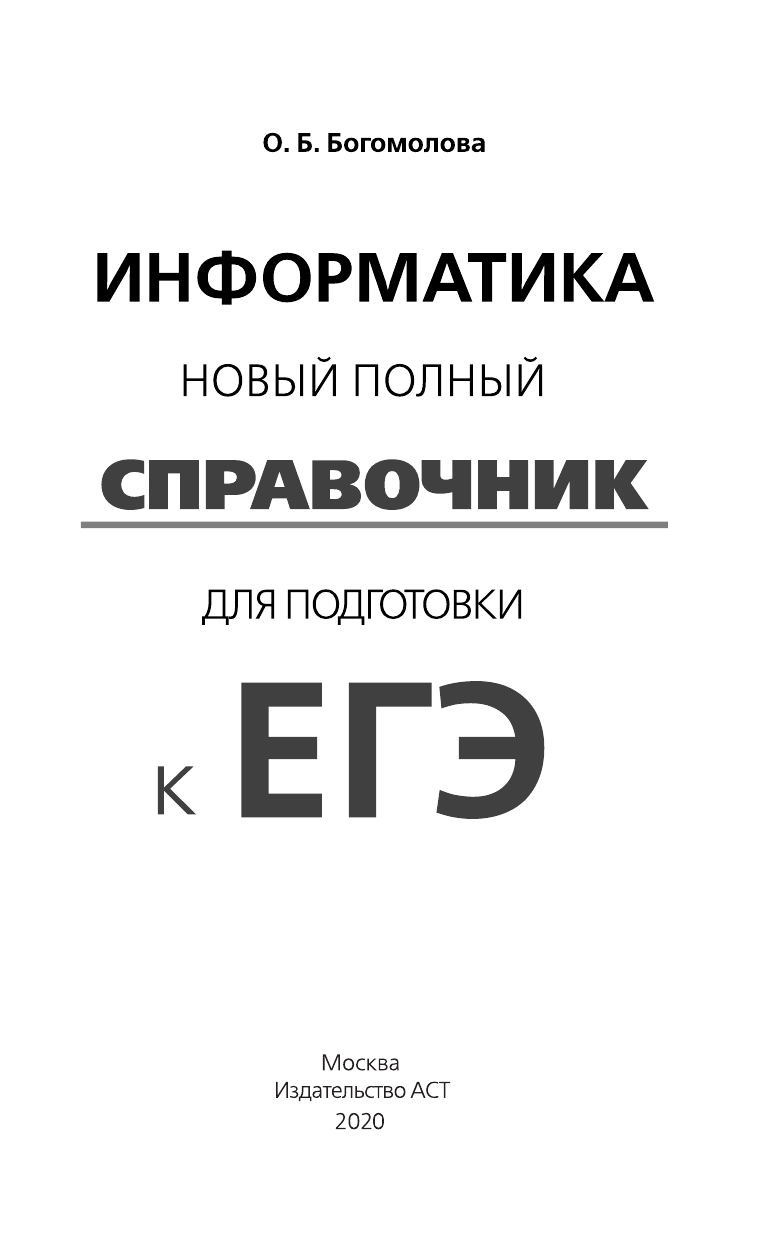 Богомолова Ольга Борисовна ЕГЭ. Информатика. Новый полный справочник для подготовки к ЕГЭ - страница 2