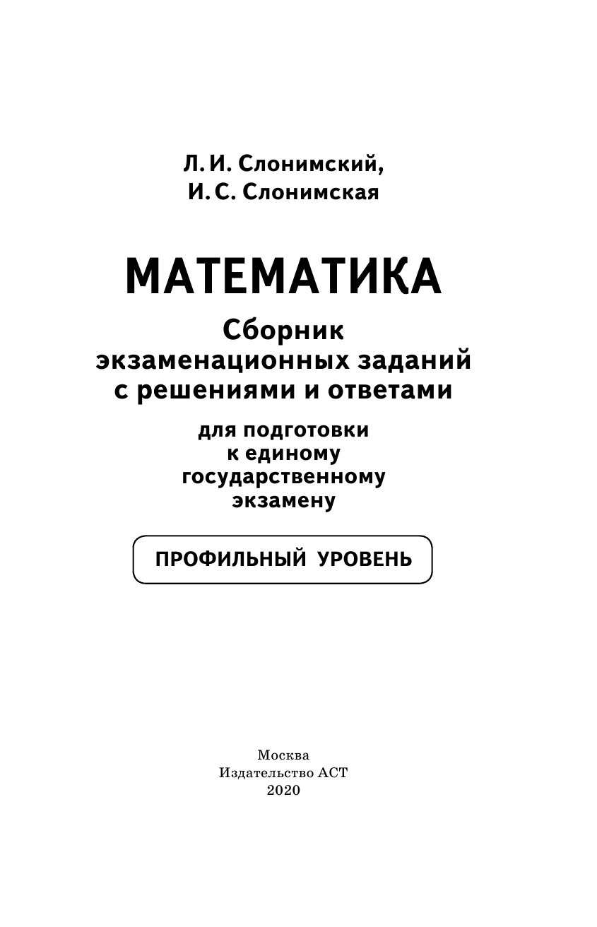 Слонимский Лев Иосифович, Слонимская И. С. ЕГЭ. Математика. Сборник экзаменационных заданий с решениями и ответами для подготовки к единому государственному экзамену. Профильный уровень - страница 2