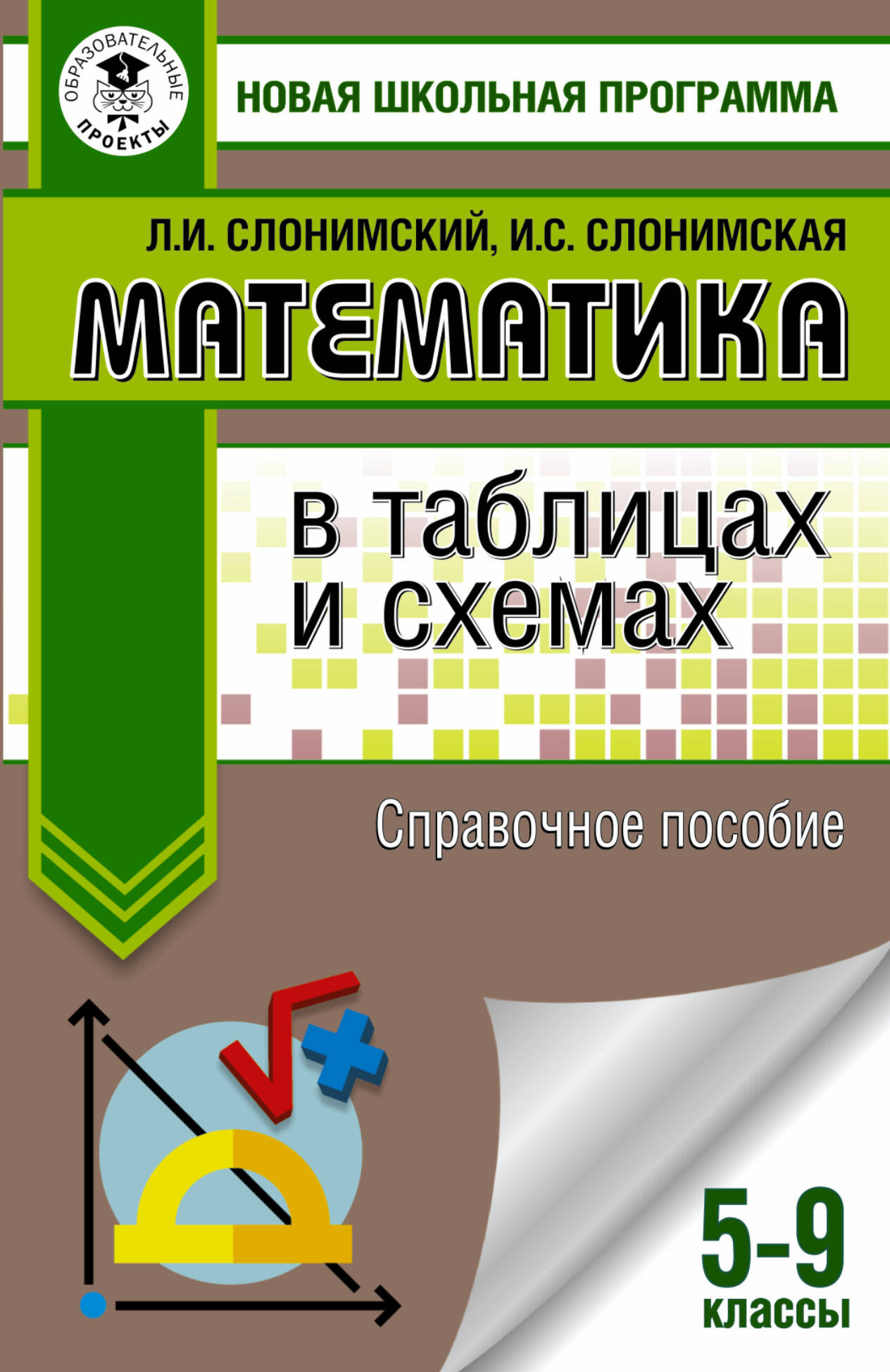 Слонимский Лев Иосифович, Слонимская И. С. Математика в таблицах и схемах. Справочное пособие. 5-9 классы - страница 0