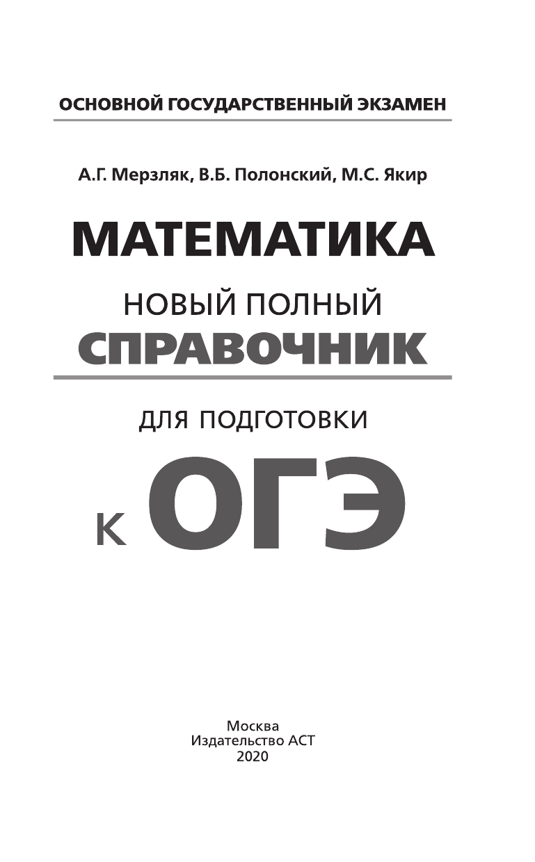 Мерзляк Аркадий Григорьевич, Полонский Виталий Борисович, Якир Михаил Семенович ОГЭ. Математика. Новый полный справочник для подготовки к ОГЭ - страница 2