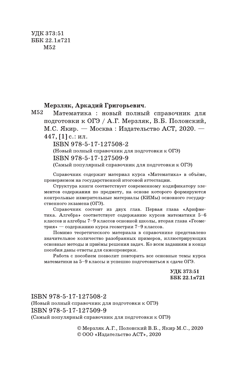 Мерзляк Аркадий Григорьевич, Полонский Виталий Борисович, Якир Михаил Семенович ОГЭ. Математика. Новый полный справочник для подготовки к ОГЭ - страница 3
