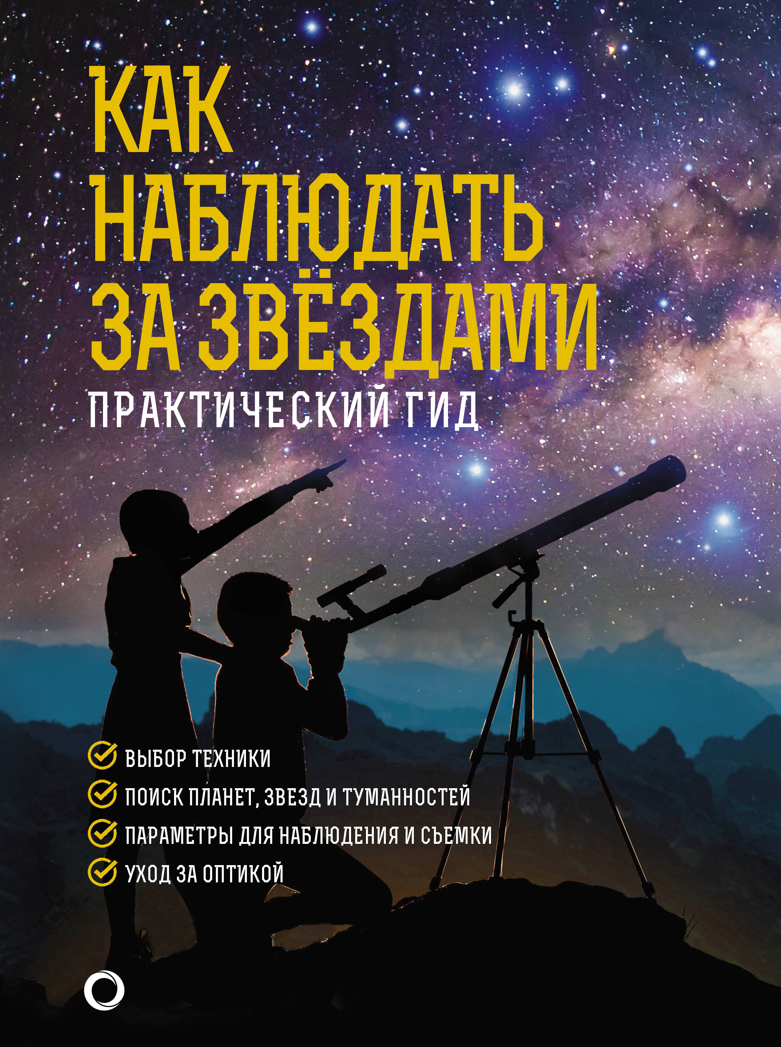 Ильницкий Руслан Владимирович Как наблюдать за звездами. Подарочное издание - страница 0