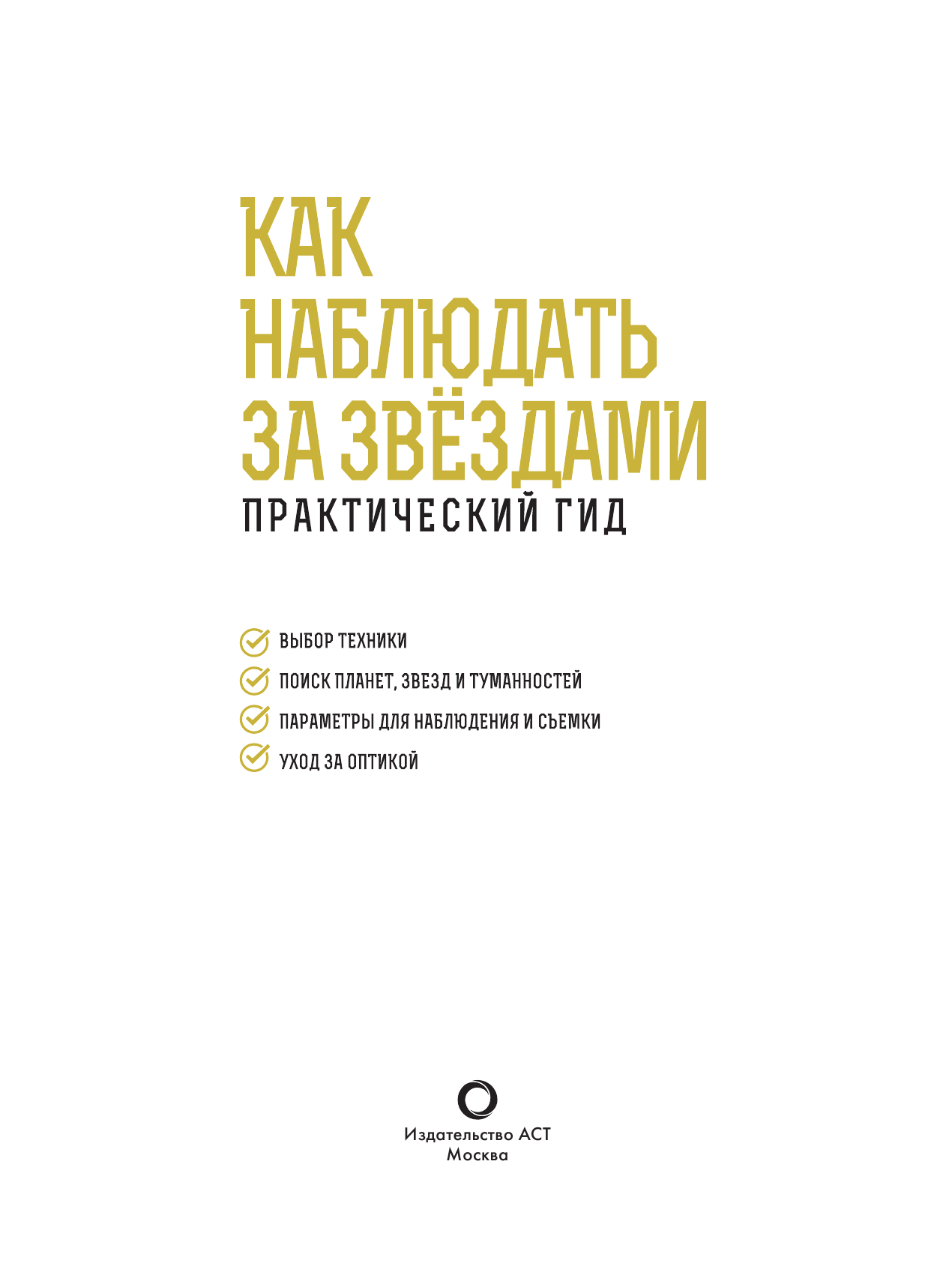 Ильницкий Руслан Владимирович Как наблюдать за звездами. Подарочное издание - страница 2