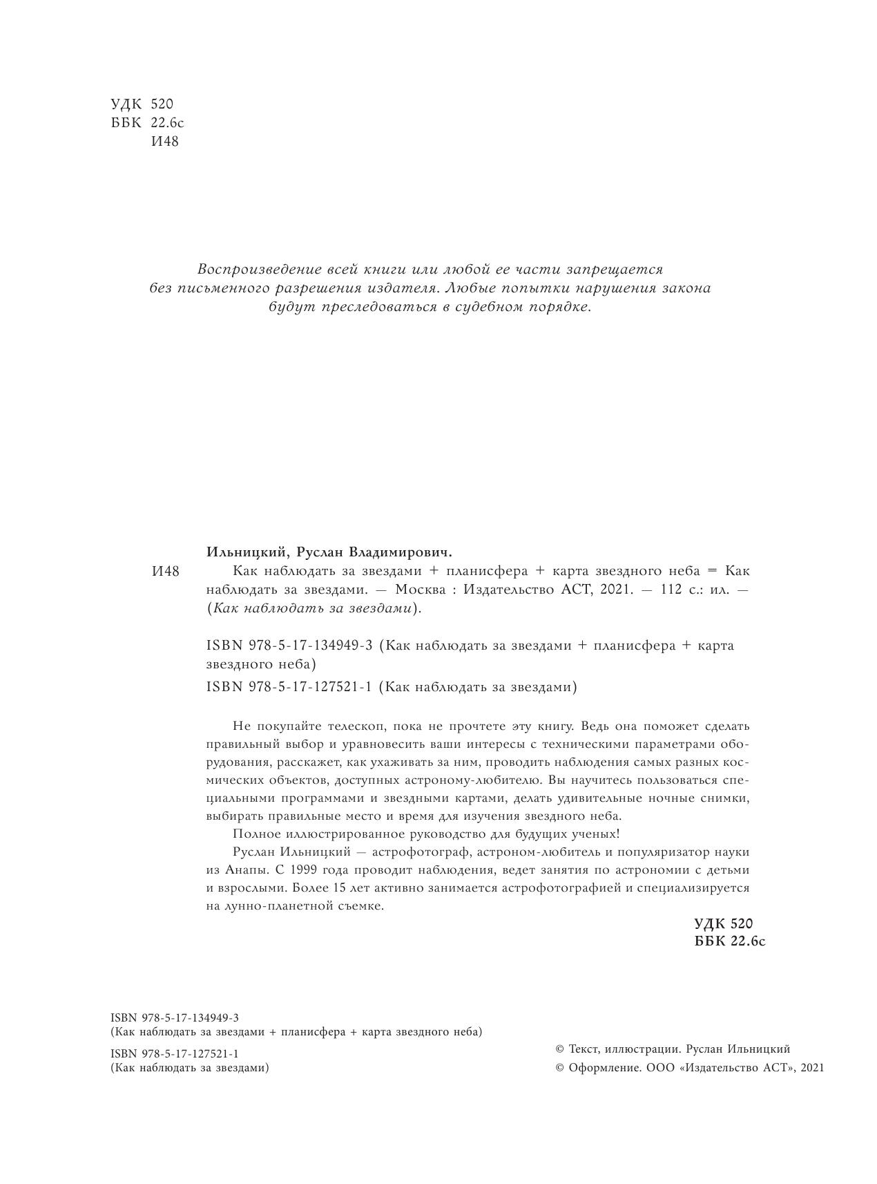 Ильницкий Руслан Владимирович Как наблюдать за звездами. Подарочное издание - страница 3