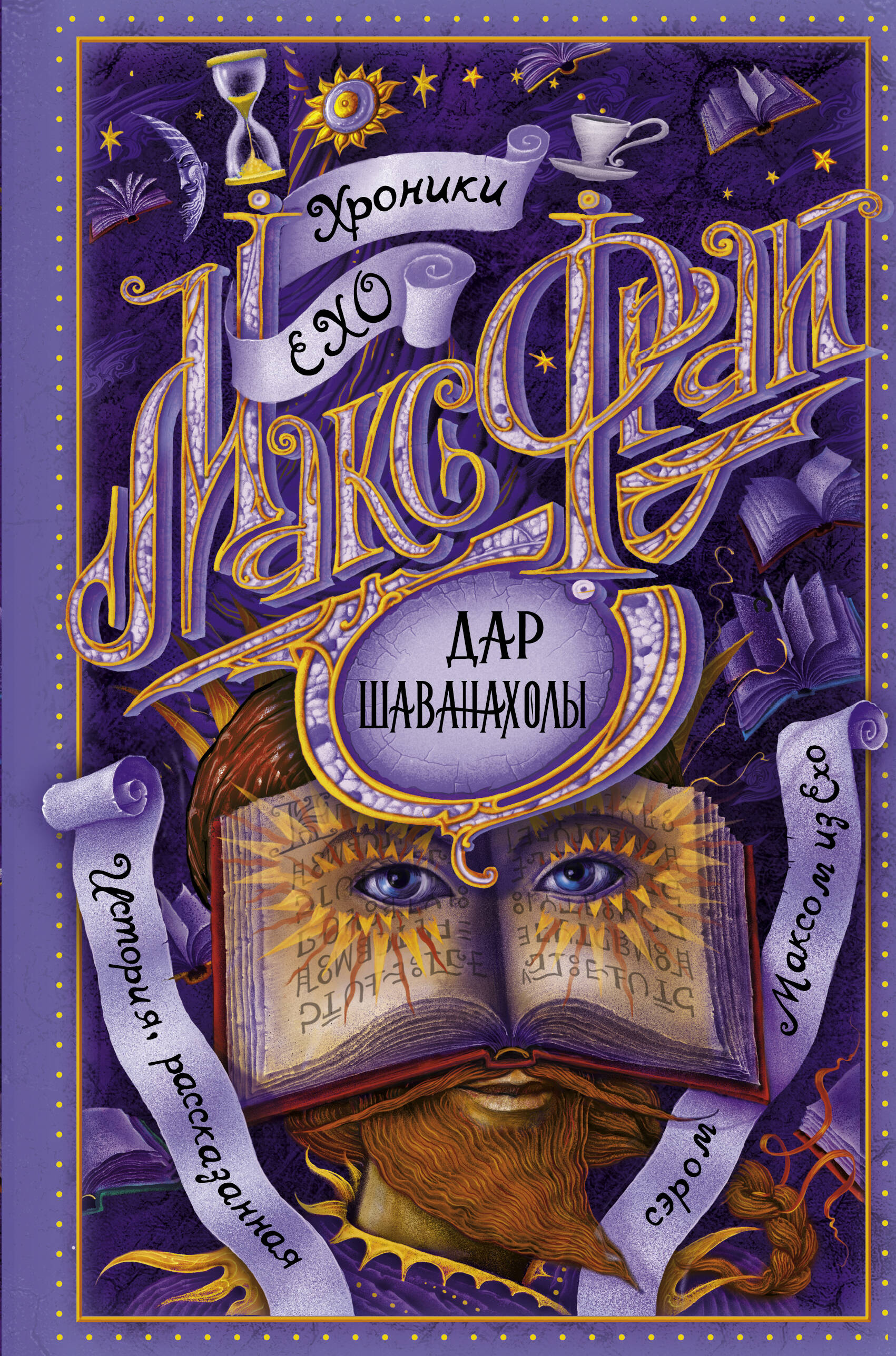 Фрай Макс Дар Шаванахолы - страница 0