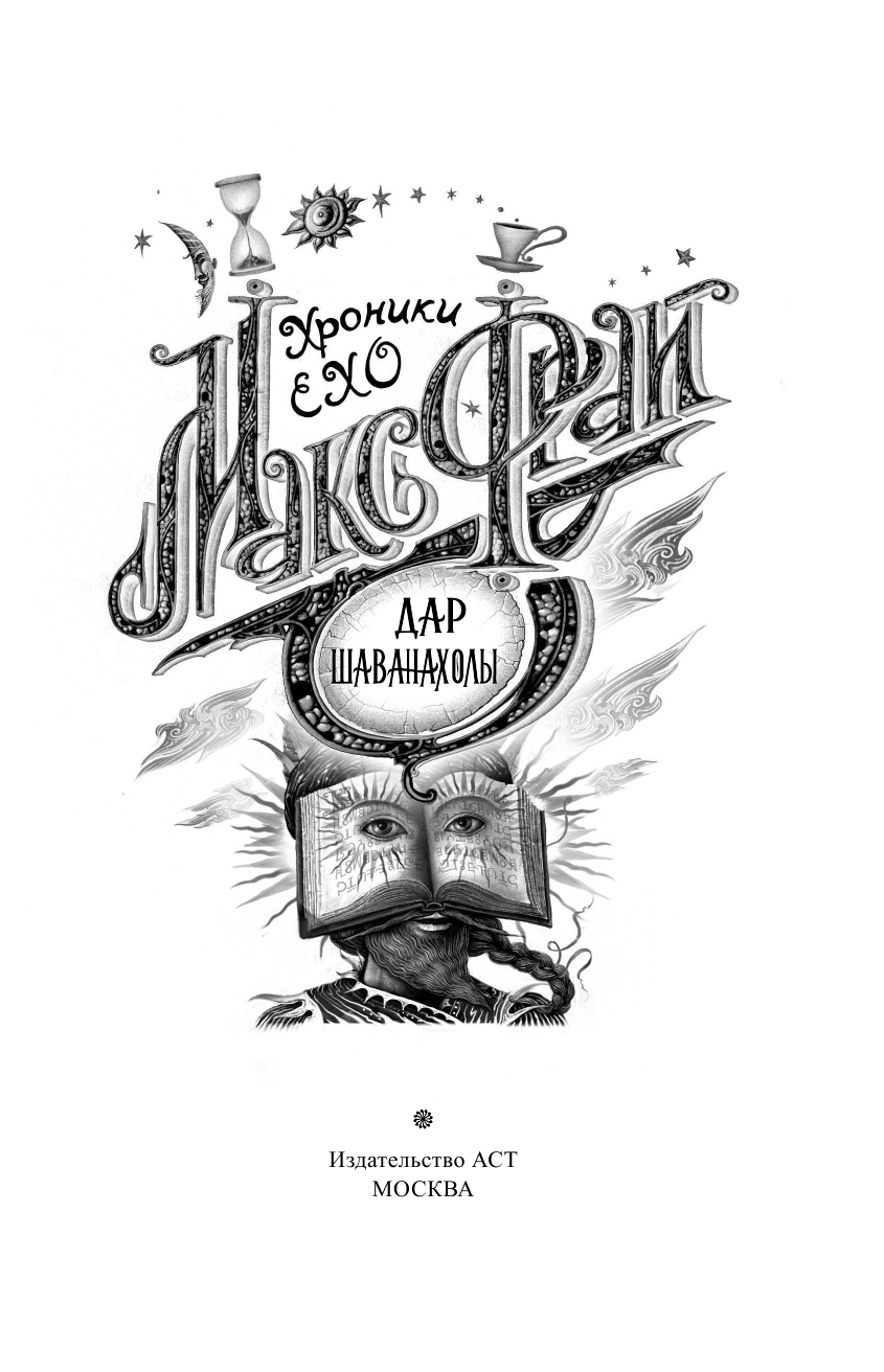 Фрай Макс Дар Шаванахолы - страница 4