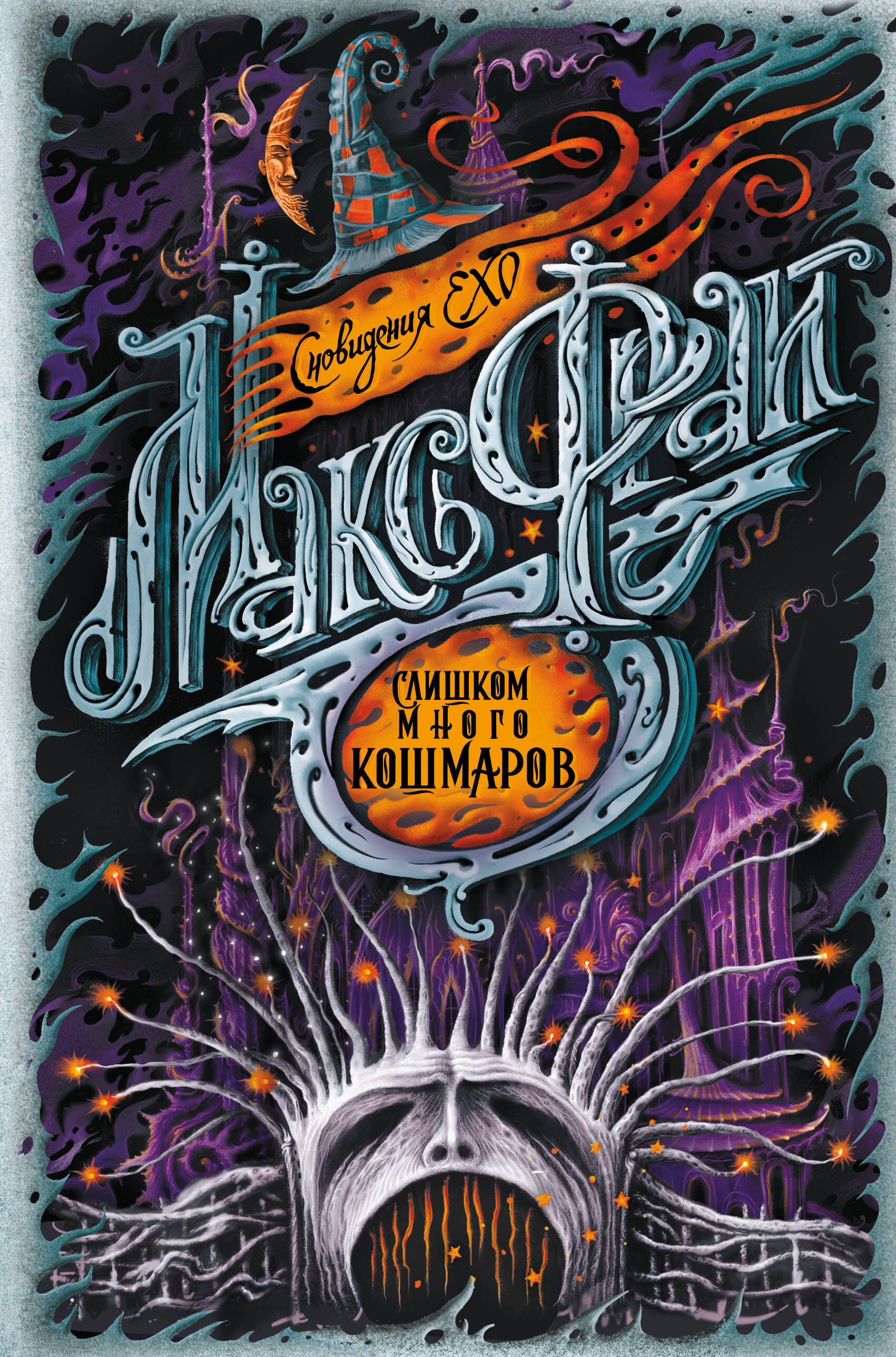 Фрай Макс Слишком много кошмаров - страница 0