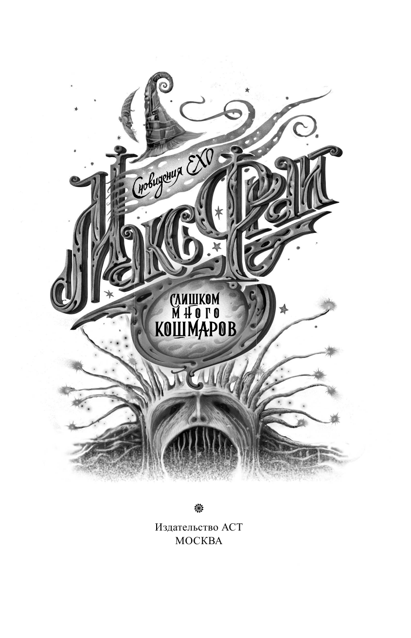 Фрай Макс Слишком много кошмаров - страница 4