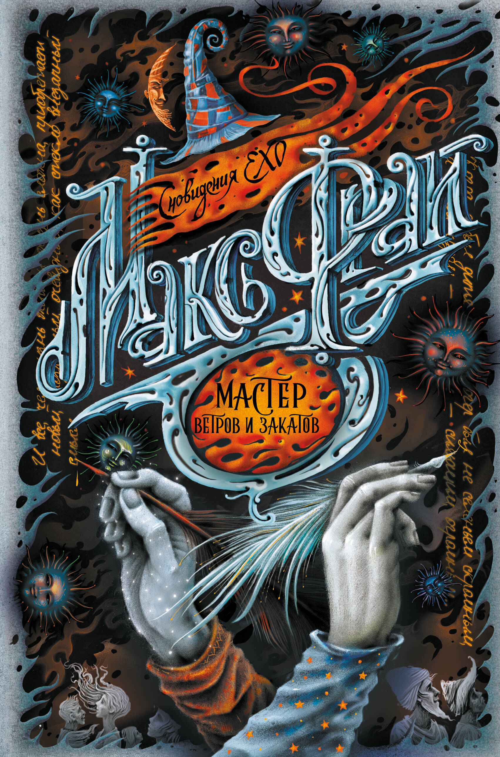 Фрай Макс Мастер ветров и закатов - страница 0