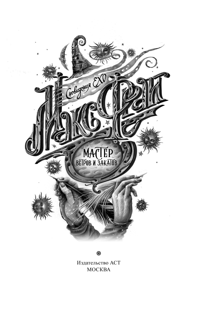 Фрай Макс Мастер ветров и закатов - страница 4