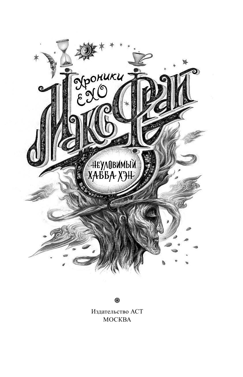 Фрай Макс Неуловимый Хабба Хэн - страница 4