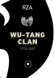 RZA   — Wu-Tang Clan. Путь Дао