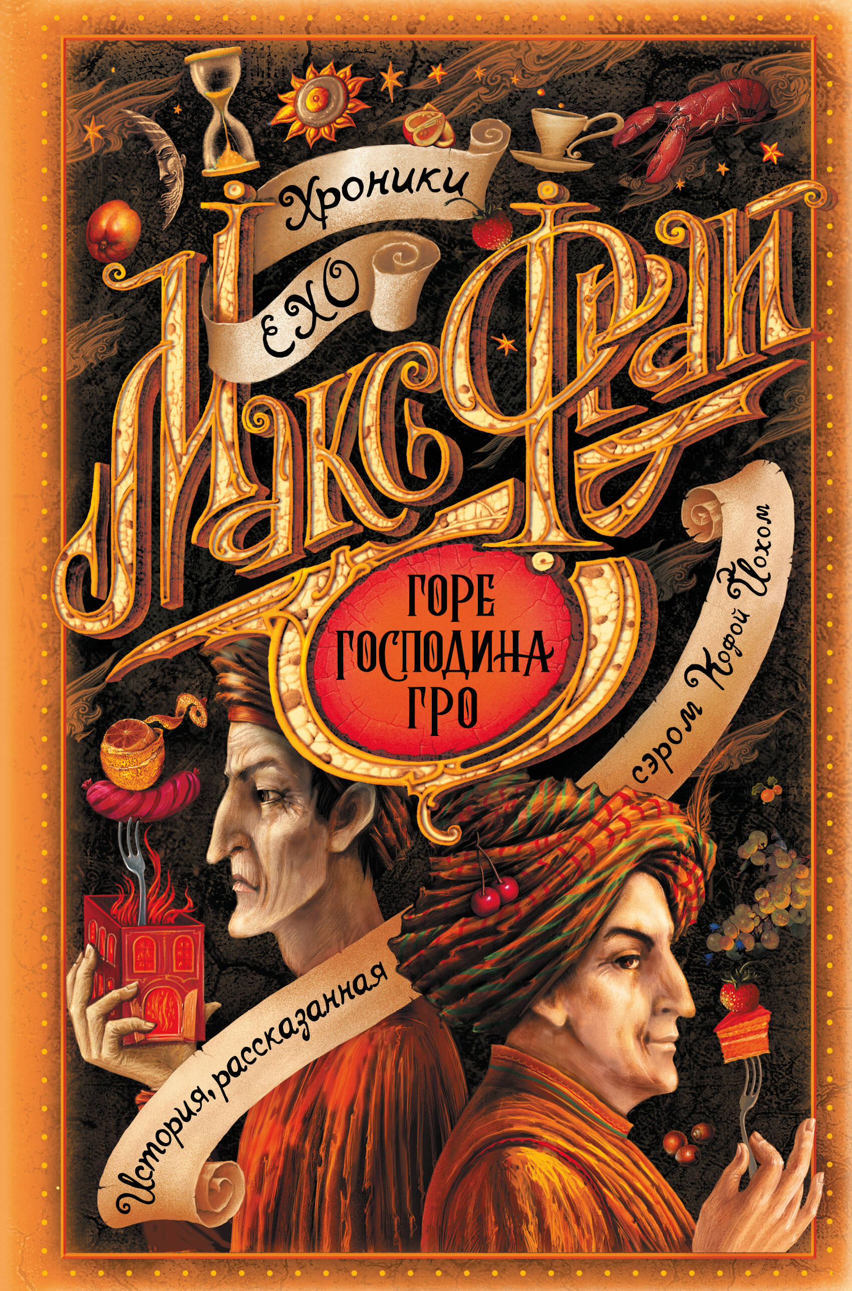 Фрай Макс Горе господина Гро - страница 0