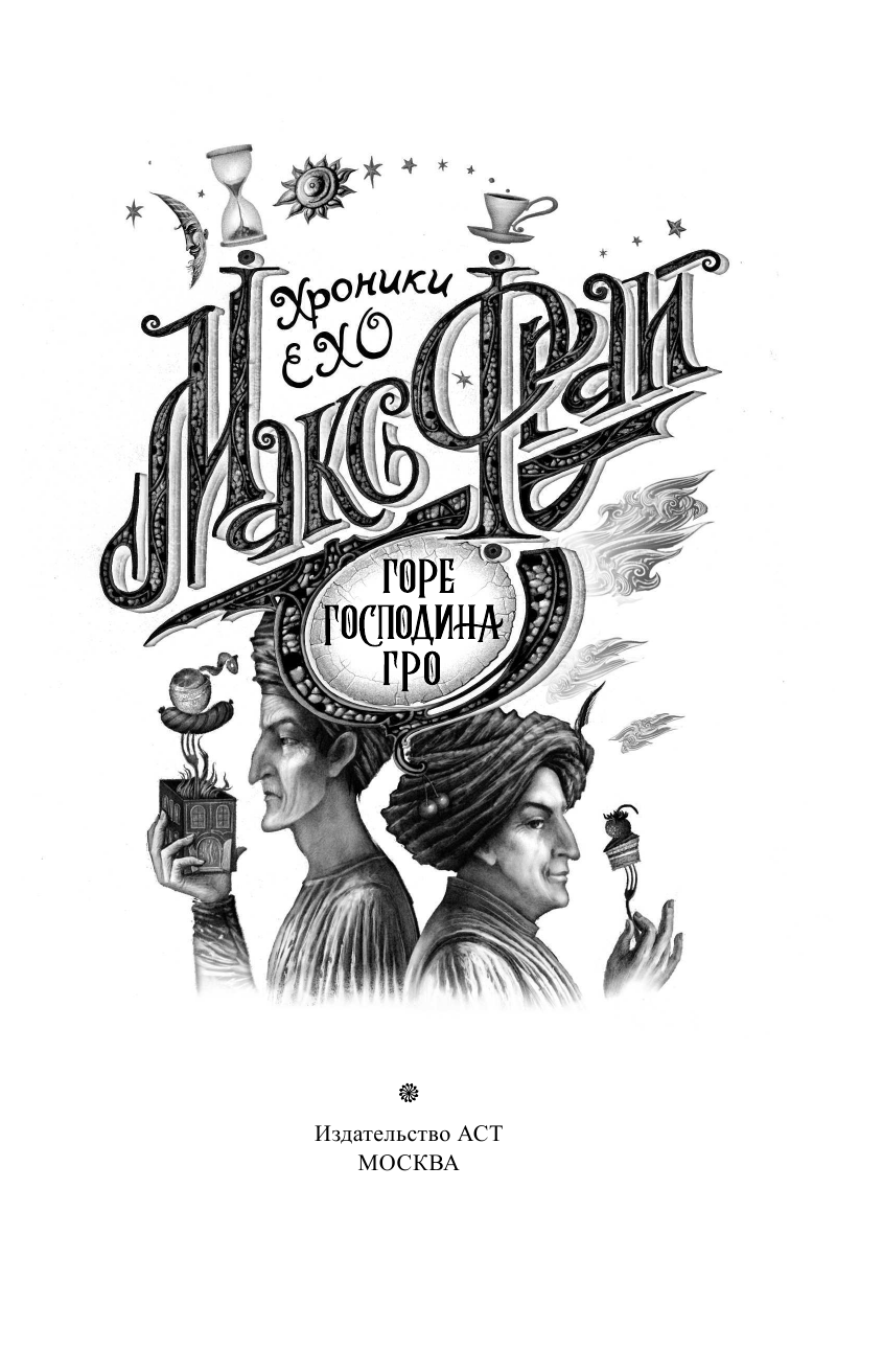 Фрай Макс Горе господина Гро - страница 4