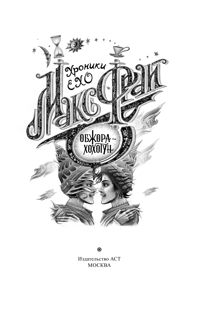 Фрай Макс Обжора-хохотун - страница 4