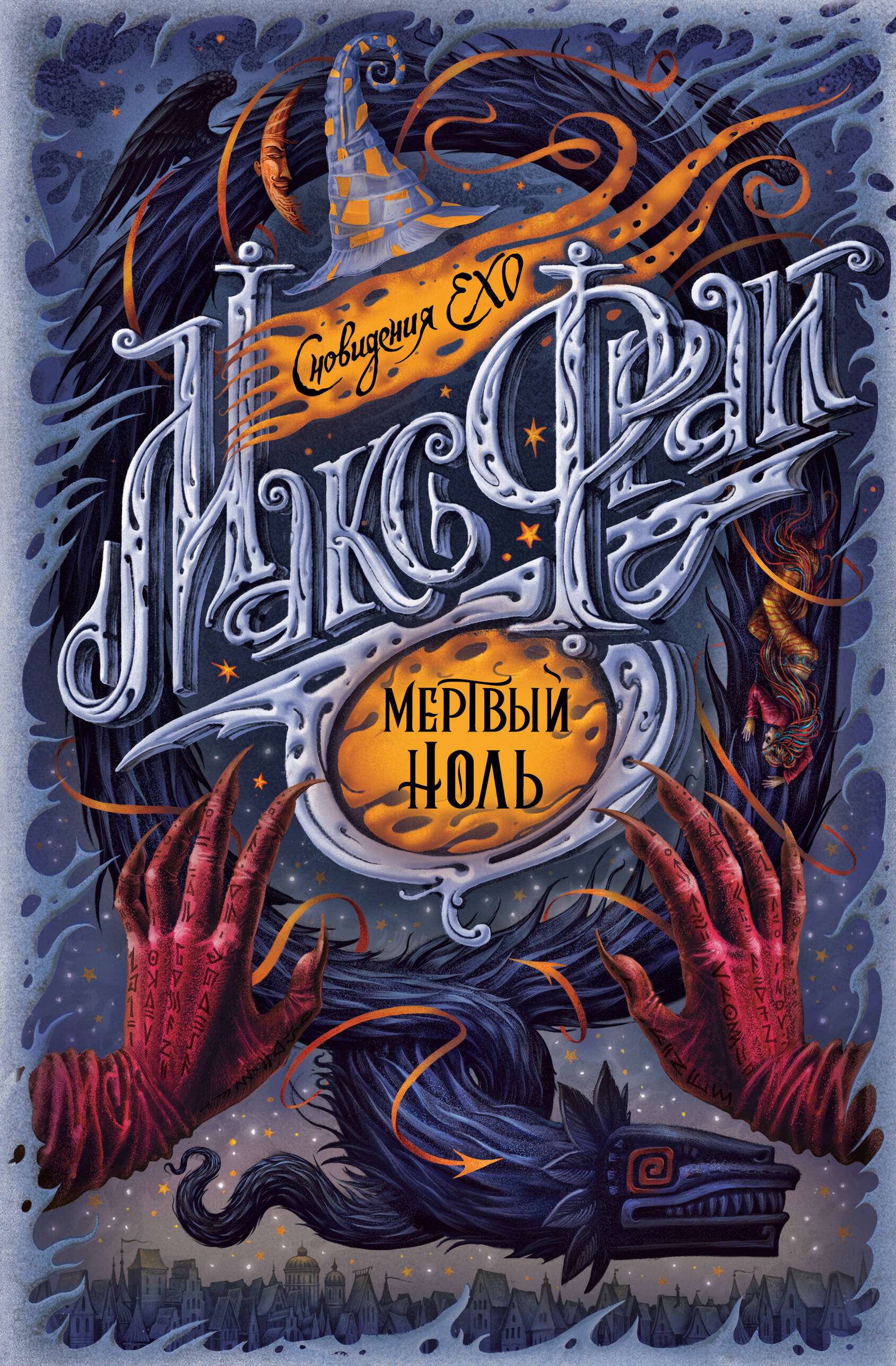 Фрай Макс Мертвый ноль - страница 0