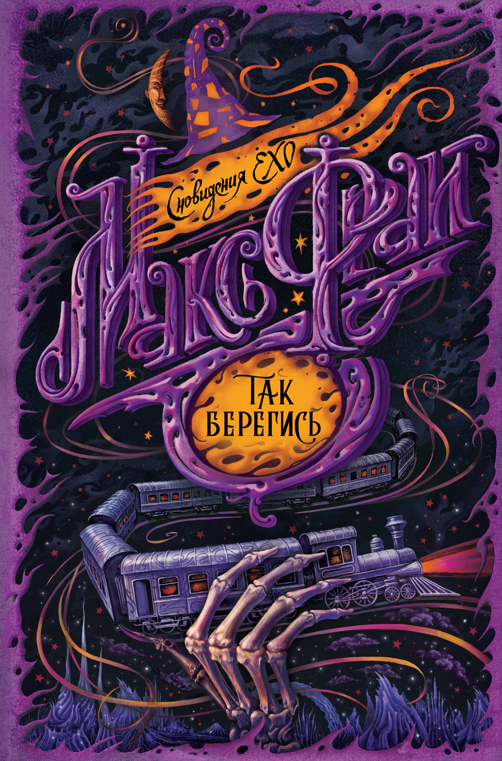 Фрай Макс Так берегись - страница 0