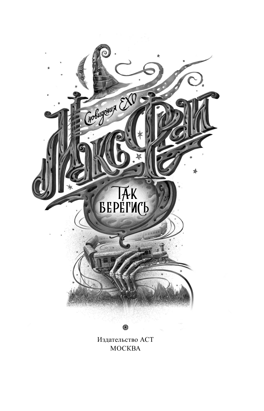 Фрай Макс Так берегись - страница 4