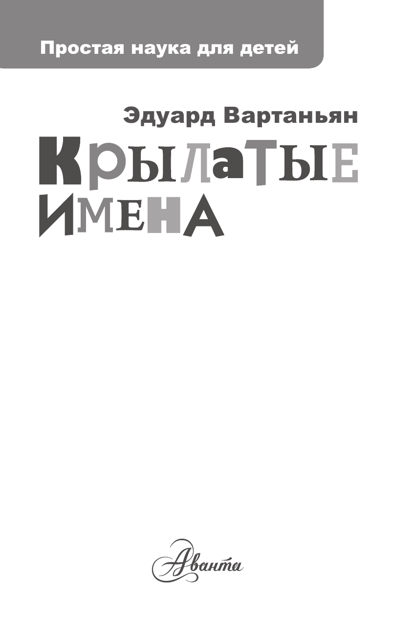 Вартаньян Эдуард Арамаисович Крылатые имена - страница 2