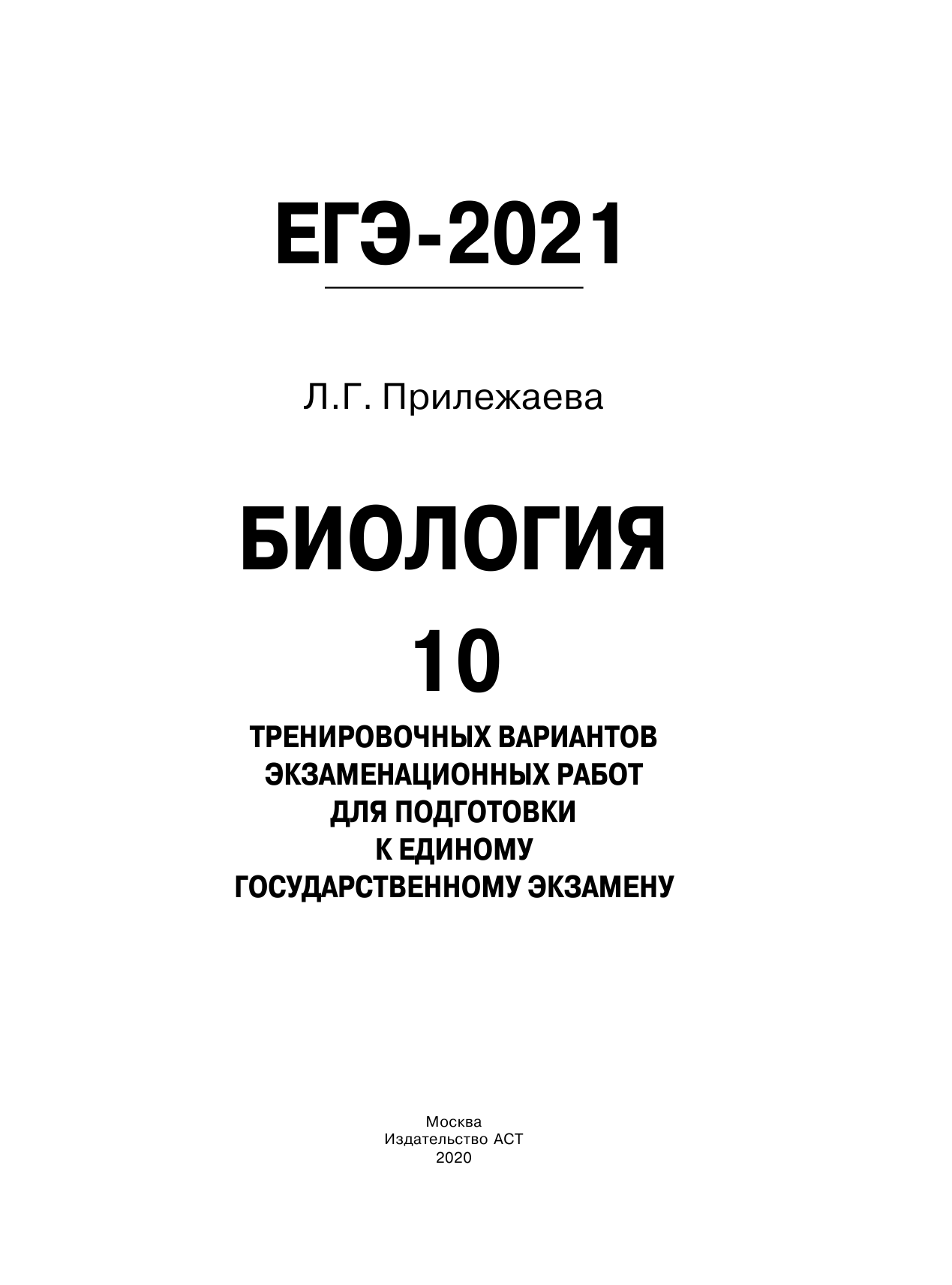 Прилежаева Лариса Георгиевна ЕГЭ-2021. Биология (60х84/8). 10 тренировочных вариантов экзаменационных работ для подготовки к единому государственному экзамену - страница 2